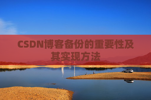 CSDN博客备份的重要性及其实现方法